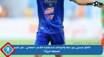 اتفاق مبدئي بين أبها والزمالك لاستعارة اللاعب الجفالي.. هل تنجح الصفقة قريبًا؟